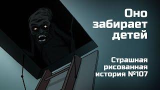 Оно забирает детей. Страшная рисованная история №107 (анимация)