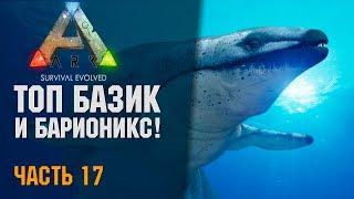  ARK: Survival Evolved #17 Барионикс и ТОП Базилозавр!