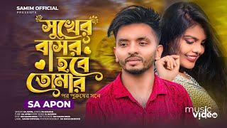 সুখের বাসর হবে তোমার | Shukar Basor Hoba Tomar | এস এ আপন | Sa Apon | TikTok Vairal Song 2022