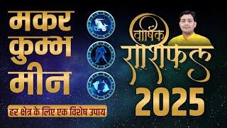 2025 Yearly Horoscope: मकर, कुम्भ, मीन का वार्षिक राशिफल | हर क्षेत्र का उपाय |Varshik Rashifal 2025