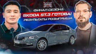 Skoda Octavia Stage 3 - готова! Замеры. Быстрый круг. Выбор победителя. Финал сезона DT.Гараж.