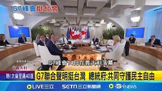 G7討論台海和南海 籲中國勿武力改變現狀 G7聯合聲明挺台灣 總統府: 共同守護民主自由 中國補貼政策造成貿易不公 G7將共同反制│記者 楊駿宗│【國際焦點】20240615│三立新聞台