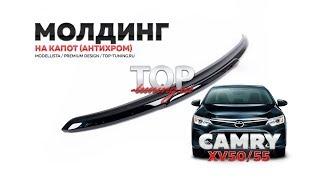 Накладка на капот - Молдинг Антихром для Camry XV50 2014+