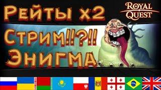 Royal Quest Рейты х2  Стрим Энигма Данжи (Мини Розыгрышь карточных альбомов)