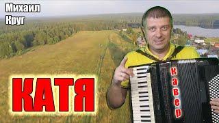 Михаил Круг - Катя на аккордеоне (COVER) Аccordion music