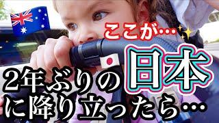 ハーフキッズが２年ぶりに日本へ！日本の全てがキラキラの宝石箱だった️