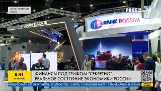 Финансы под грифом "секретно": реальное состояние экономики россии