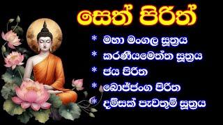 seth pirith | ආරක්ෂක පිරිත් ‌දේශනා #pirith