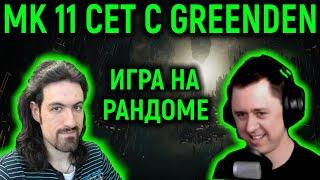 Некрос против GreenDen сет на рандоме - Mortal Kombat 11 Ultimate