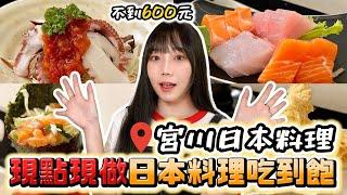 【台北東區】568元日本料理吃到飽！現點現做超美味 ｜宮川日本料理