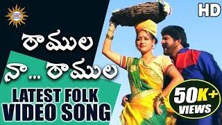 Ramula Na Ramula HD Folk Video Song 2019 | Latest Folk Video Songs | Telangana Folks | DRCSUNILSONGS