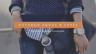 Оптовые закупки в Корее // zoyaslookbook