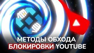 Как смотреть YouTube в России? Сделай ЭТО для близких