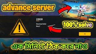 FF Advance Server Error Download Failed Retry Problem Solve today | FF Advance Server Problem Solve