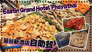 Hea遊曼谷~泰國曼谷新酒店自助餐/Eastin Grand Hotel Phayathai/Buffet/超多野食/โรงแรมอีสติน แกรนด์ พญาไท/방콕 호텔/バンコクのホテル