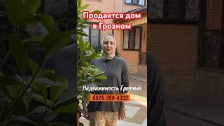 Продается двухэтажный дом в Грозном в центральной части города #грозный #чечня #недвижимостьгрозный