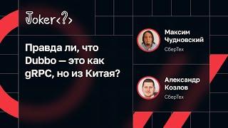 Александр Козлов, Максим Чудновский — Правда ли, что Dubbo — это как gRPC, но из Китая?