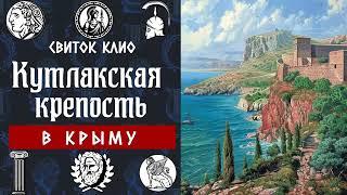 Загадки Крыма: Кутлакская крепость или крепость Асандра.