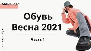 Тренды Обувь  весна 2021 I Лаврова ProStyle