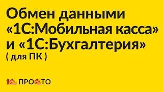 Инструкция по настройке обмена через файл между между «1С:Бухгалтерия» для ПК и «1С:Мобильная касса»