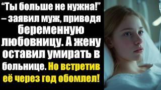 “Ты больше не нужна!” – заявил муж, приводя беременную любовницу. А жену оставил умирать в больнице.