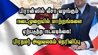 பிரான்ஸில் வீசா வழங்கும் நடைமுறையில் மாற்றங்களை ஏற்படுத்த நடவடிக்கை! பிரதமர் அலுவலகம் தெரிவிப்பு