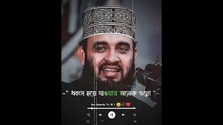" যুবক ছেলে গুলো islamic lyrics video | Mizanur Rahman Azhari new lecture #shorts #trending #short