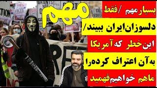  آقای تحلیلگر/ فقط دلسوزان ایران ببیند/ این خطر که آمریکا به آن اعتراف کرده را ما هم خواهیم فهمید