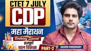 CTET 7 JULY 2024 CDP MARATHON Part 2 by Sachin choudhary live 8pm