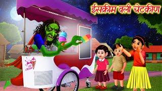 ईसक्रीम वली चेटकीण ice cream wali chetkin | bhutachi gosht marathi | chetkin marathi story | goshti