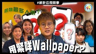 【公司調查】究竟大家用緊咩電話wallpaper？｜小薯茄日常 Pomato Daily