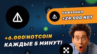 Заработал 24000 NOT на OKX за 20 минут | ГАЙД