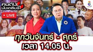 Live คนดังนั่งเคลียร์ สมฉายารัฐบาลพ่อเลี้ยง "ทักษิณ" สยบข่าวลือ พรรคร่วมร้าว | 24 ธ.ค.67 | ช่อง8