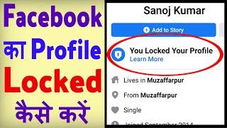 Facebook profile lock kaise karen ? facebook profile lock karna hai | how to lock facebook profile