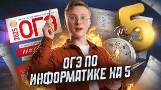 Полный разбор ОГЭ по информатике | Умскул