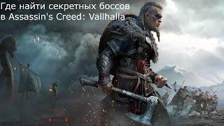 ГДЕ НАЙТИ СЕКРЕТНЫХ  БОССОВ В Assassin's Creed: Vallhalla