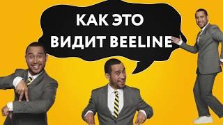 Гиги за шаги - Beeline - Ожидание vs Реальность