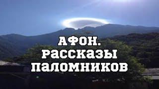 АФОН.Рассказы паломников.