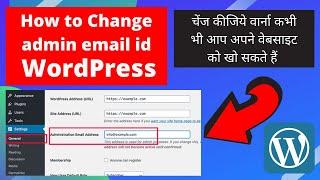 How to Change admin email id in WordPress | Change WordPress admin Email