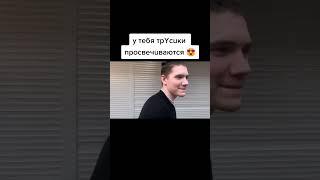 ТРУСИКИ ПРОСВЕЧИВАЮТСЯ | ФРИК СКВАД