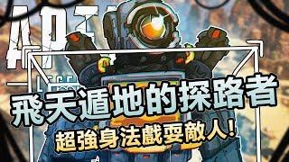 「Shroud  Apex英雄」飛天遁地的探路者! Shroud展示超強身法戲耍敵人!