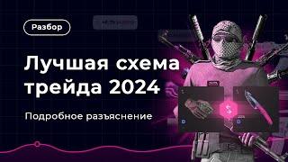 ЛУЧШАЯ СХЕМА трейда в Steam 2024