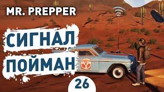 СИГНАЛ ПОЙМАН! - #26 MR. PREPPER ПРОХОЖДЕНИЕ