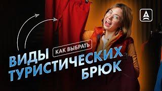 Как выбрать брюки в поход?