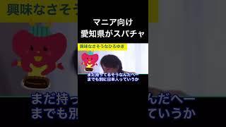 hiroyukiひろゆき切り抜き2024/5/29放送マニア向け愛知県がスパチャ