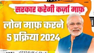 सरकार करेगी कर्ज़ा माफ़, loan माफ़ करने 5 प्रक्रिया 2024 @Heatme05