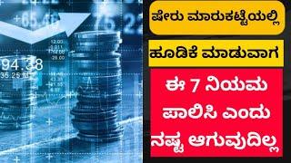 Stock Market Investment for beginners in Kannada| Rules to be followed while investing in stocks