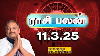 11.3.2025 Today Rasi palan | இன்றைய ராசிபலன் - | Indraya Raasipalan | Daily Astrology | Horoscope