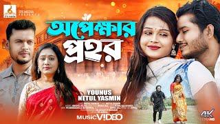 Opekkhar Prohor | অপেক্ষার প্রহর | Younus & Netul Yasmin | Rubel Raj | New Song