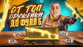 ОТ ТОП ОРУЖЕЙКИ ДО ФУЛЛ 6?! КАК БЫСТРО ПОДНЯТЬСЯ В НОВОМ METRO ROYALE / PUBG MOBILE / МЕТРО РОЯЛЬ